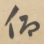 仰