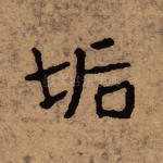 垢