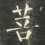 菩