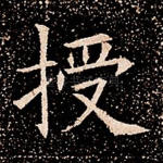 授