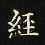 经