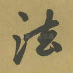 法