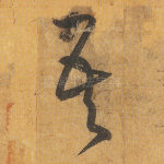 吾