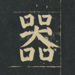 器