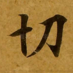 切