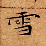 雪