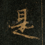 是