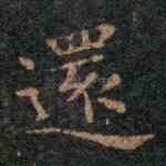 还