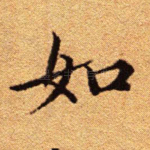 如