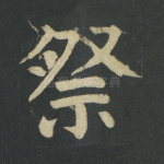 祭