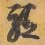 躯