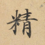 精