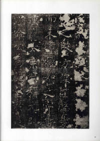 房玄龄碑（成亲王本） - 第10页