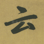 云