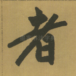 者