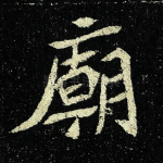 庙