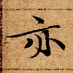 亦