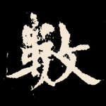 数