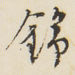 锦