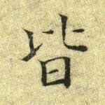 皆