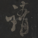 请