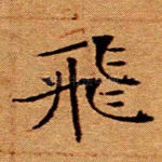 飞