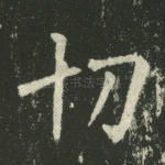 切
