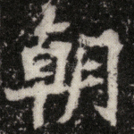 朝