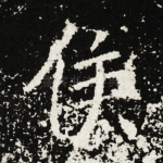 侯