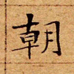 朝