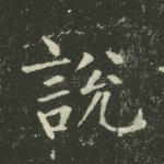 说