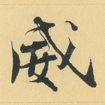 威