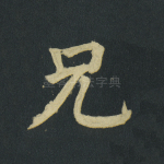 兄