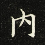 内