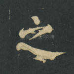 之