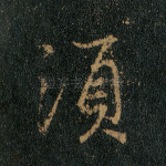须