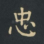 忠