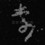 李