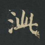 泚