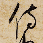 侍