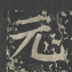 元