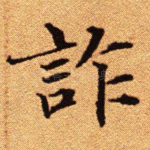 诈