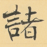诸