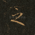 之