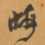 晦