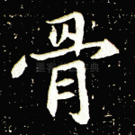 骨