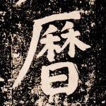 历