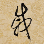 戚