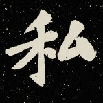 私