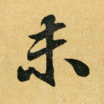 未